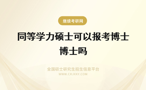 同等学力硕士可以报考博士吗 同等学力申硕硕士学位可以报考在职博士吗