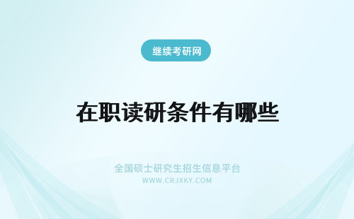 在职读研条件有哪些 在职读研有哪些条件限制
