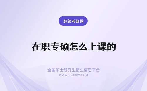 在职专硕怎么上课的 江汉大学在职研究生专业硕士课程是怎么样上课的？