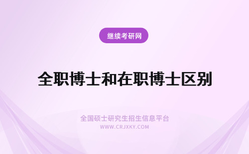 全职博士和在职博士区别 在职博士和全日制博士的区别