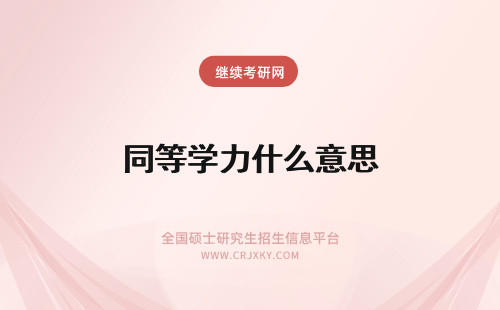 同等学力什么意思 同等学力是什么意思？