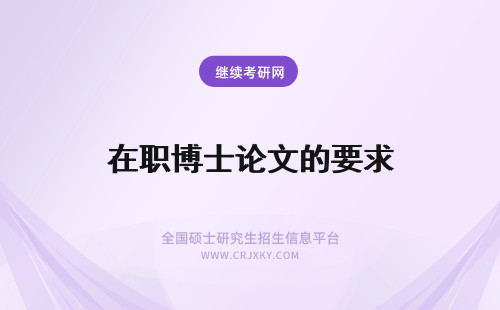 在职博士论文的要求 在职博士论文及科研工作的要求