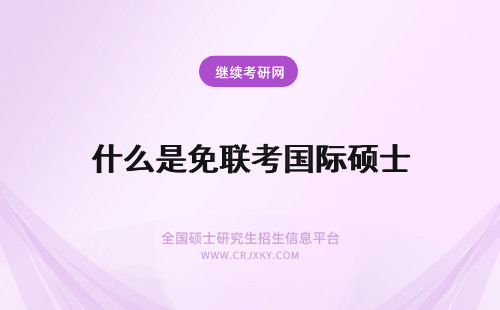 什么是免联考国际硕士 免联考国际硕士是什么？