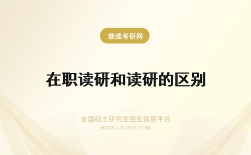 在职读研和读研的区别 在职读研和直接读研的区别?