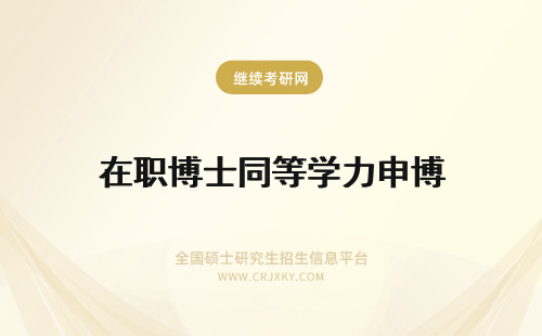 在职博士同等学力申博 同等学力在职博士和统招博士异同