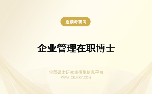 企业管理在职博士 企业管理在职博士报名条件