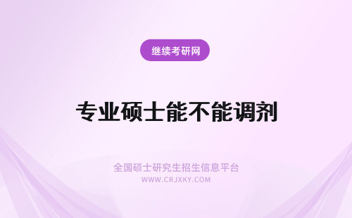 专业硕士能不能调剂 专业硕士能不能调剂学术硕士