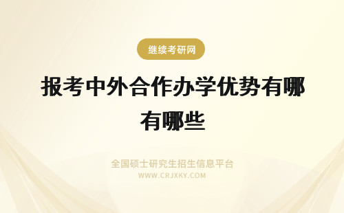 报考中外合作办学优势有哪些 报考中外合作办学有哪些优势