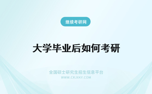 大学毕业后如何考研 大学毕业后如何报考在职研究生？