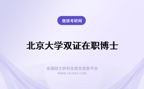 北京大学双证在职博士 北京科技大学在职博士有双证吗