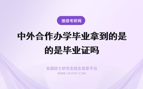 中外合作办学毕业拿到的是毕业证吗 报考中外合作办学毕业后拿到的证书是国内外认可的吗？