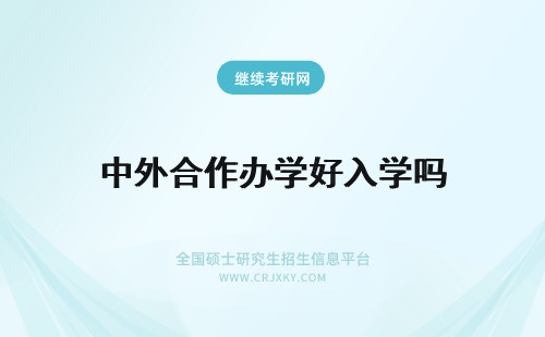 中外合作办学好入学吗 中外合作办学入会考外语吗毕业后好找工作吗