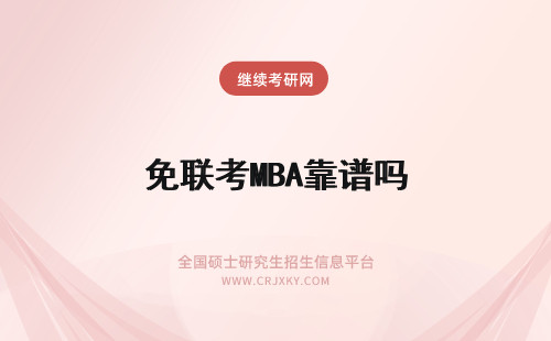 免联考MBA靠谱吗 免联考MBA好吗？靠谱吗？