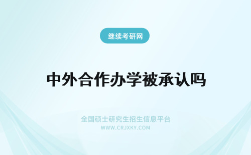 中外合作办学被承认吗 中外合作办学被国家承认吗