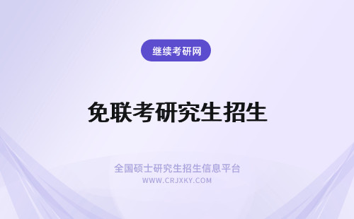 免联考研究生招生 免联考研究生合肥招生