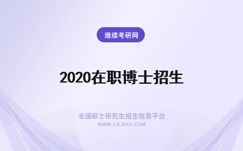 2020在职博士招生 在职博士招生2020