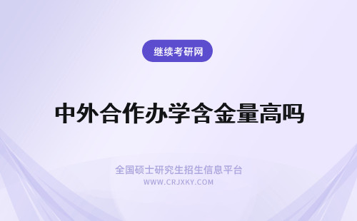 中外合作办学含金量高吗 中外合作办学的含金量高吗？