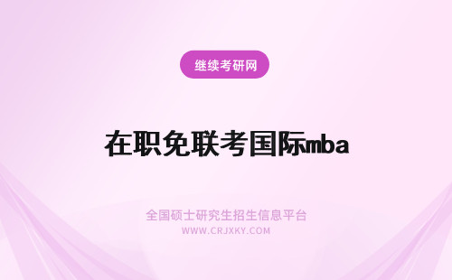 在职免联考国际mba 在职国际mba免联考
