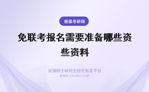 免联考报名需要准备哪些资料 免联考mba报名需要准备哪些资料