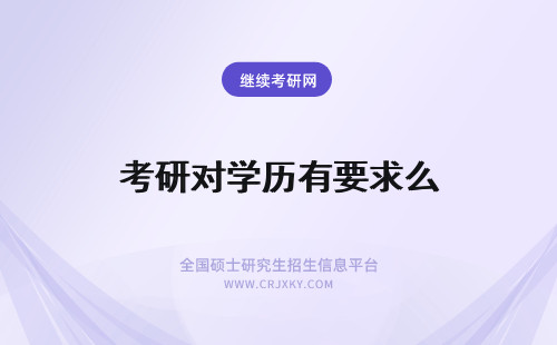 考研对学历有要求么 在职考研对学历有要求么