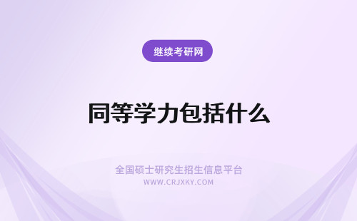 同等学力包括什么 辽宁大学同等学力申硕考试科目包括什么？