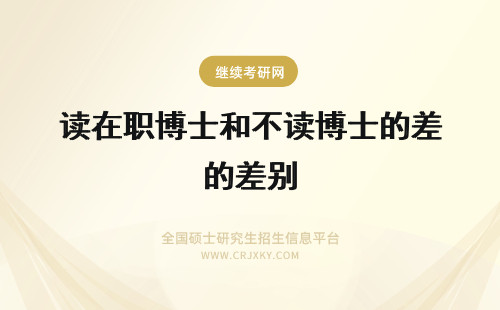 读在职博士和不读博士的差别 在职攻读博士学位就读在职博士