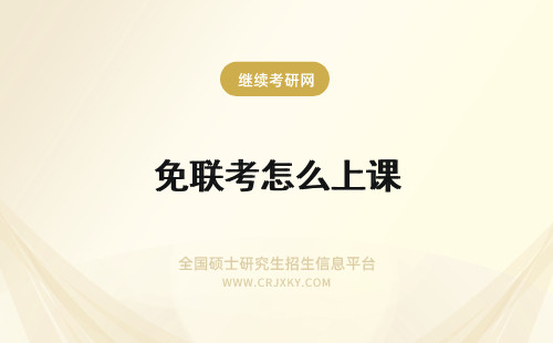 免联考怎么上课 免联考mba入学之后的上课方式怎么样