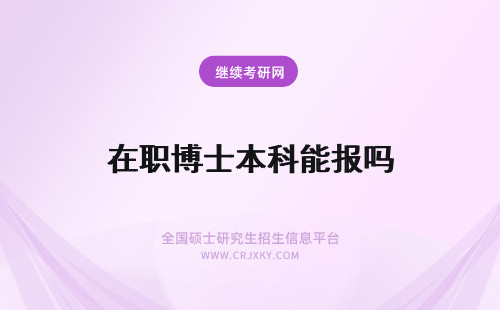 在职博士本科能报吗 本科生能报读在职博士吗