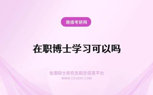 在职博士学习可以吗 在职博士可以边工作边学习吗