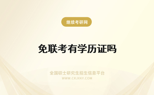 免联考有学历证吗 免联考mba有学历证吗