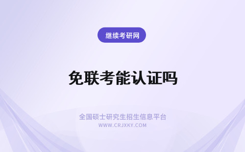 免联考能认证吗 免联考能做学历认证吗
