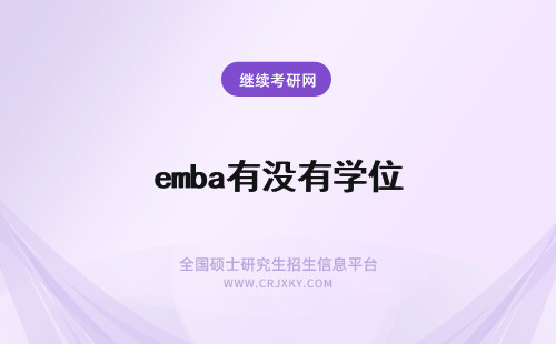 emba有没有学位 南开大学EMBA毕业不了就没有学位吗