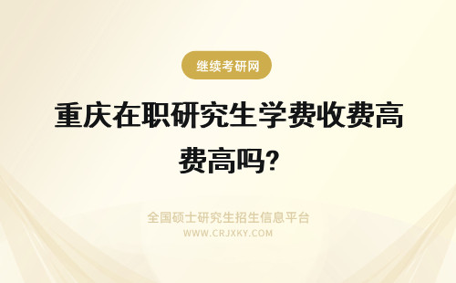 重庆在职研究生学费收费高吗? 在职研究生学费包含教材费吗?