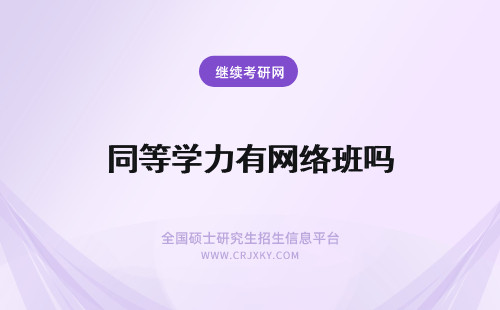 同等学力有网络班吗 五月同等学力有网络班吗