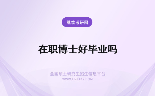 在职博士好毕业吗 土木在职博士好毕业吗？