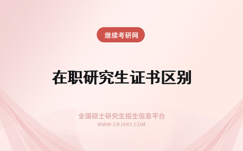 在职研究生证书区别 在职研究生学位证书和学历证书的区别