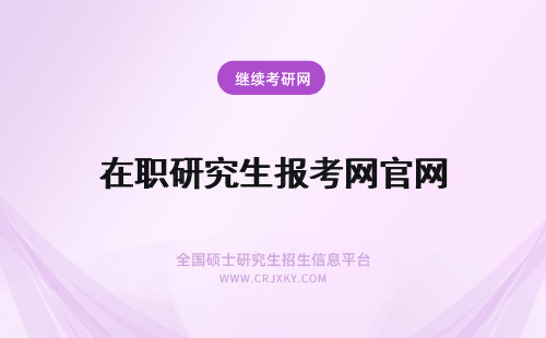 在职研究生报考网官网 在职研究生报考官网