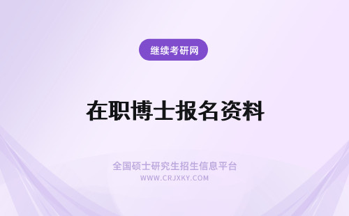 在职博士报名资料 在职博士报名资格审核需要哪些资料