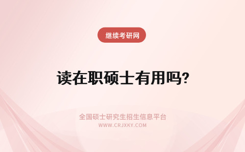 读在职硕士有用吗? 2015年读在职硕士有用吗？