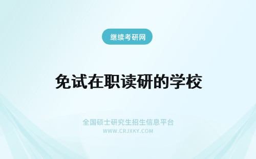 免试在职读研的学校 在浙江读哪些院校的在职研究生可以免试入学？