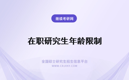 在职研究生年龄限制 在职研究生的年龄限制