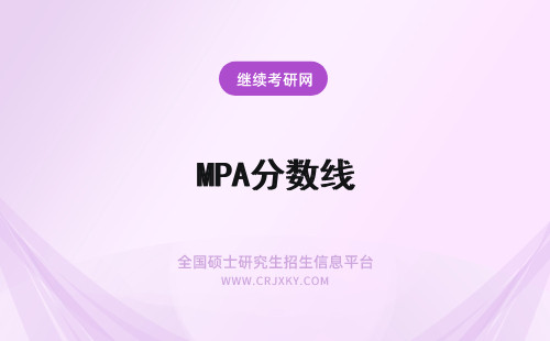 MPA分数线 2016年MPA分数线是多少？