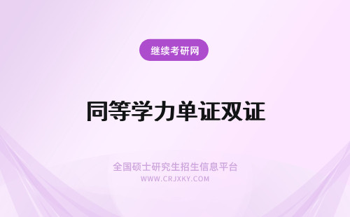 同等学力单证双证 同等学力单证能转双证吗