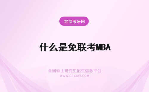 什么是免联考MBA 什么是mba免联考