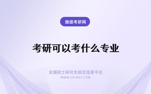 考研可以考什么专业 护理专业考研可以跨什么专业