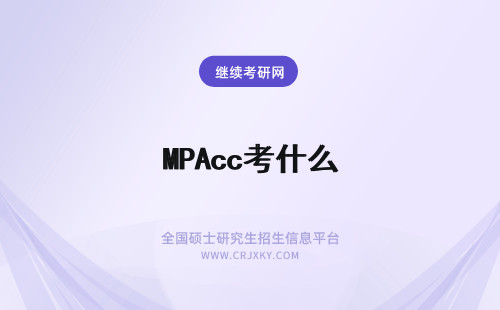 MPAcc考什么 为什么要考MPAcc