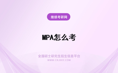 MPA怎么考 怎么选择免联考的MPA项目