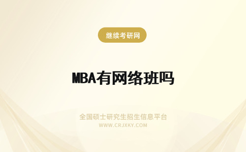 MBA有网络班吗 浙江工商大学mba有网络班的学习方式吗