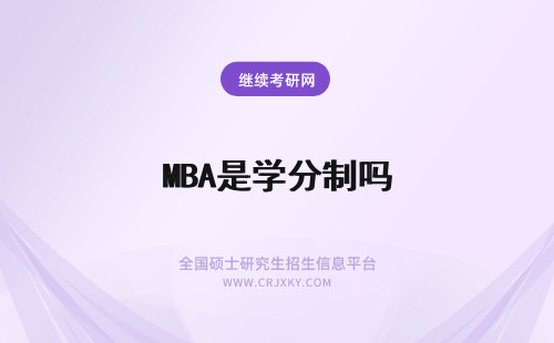 MBA是学分制吗 MBA课程是学分制吗