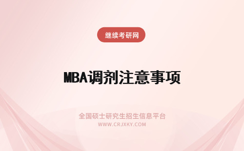 MBA调剂注意事项 2017年MBA联考调剂注意事项